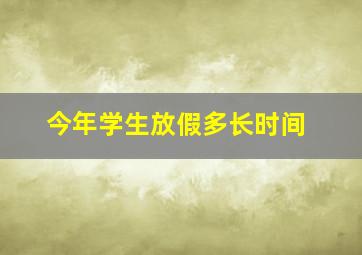 今年学生放假多长时间