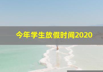 今年学生放假时间2020