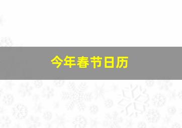 今年春节日历