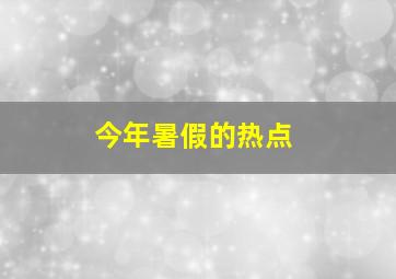 今年暑假的热点