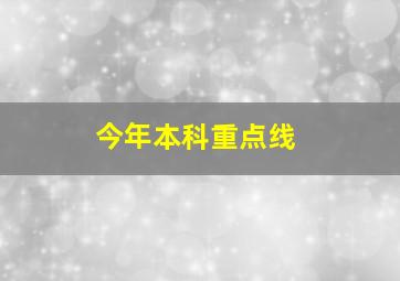 今年本科重点线