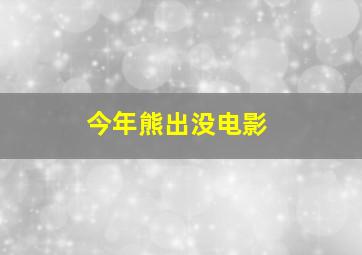 今年熊出没电影