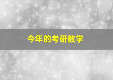 今年的考研数学