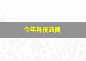 今年科技新闻