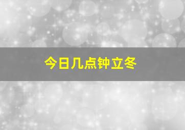 今日几点钟立冬