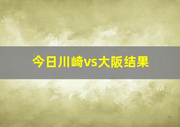 今日川崎vs大阪结果