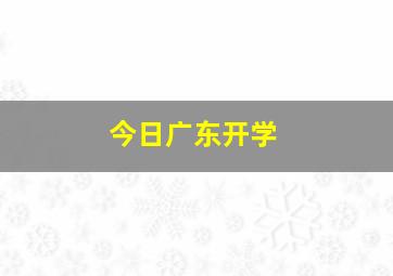 今日广东开学