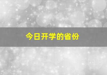 今日开学的省份