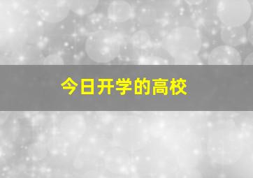 今日开学的高校