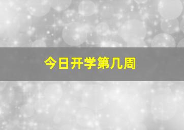 今日开学第几周