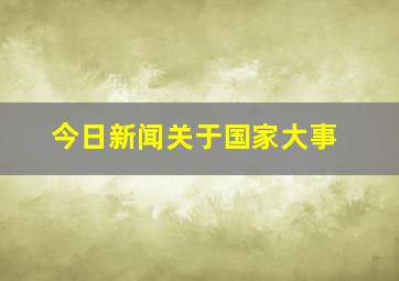 今日新闻关于国家大事