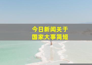 今日新闻关于国家大事简短