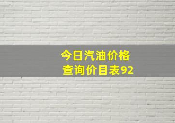 今日汽油价格查询价目表92