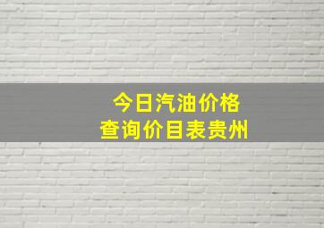 今日汽油价格查询价目表贵州