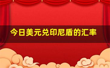 今日美元兑印尼盾的汇率