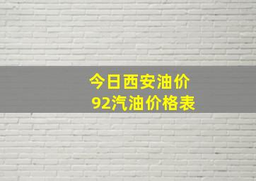 今日西安油价92汽油价格表