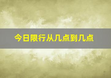 今日限行从几点到几点