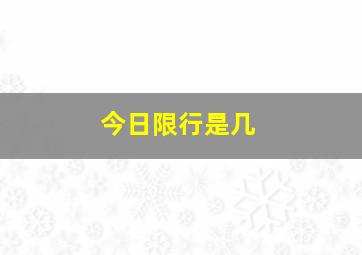 今日限行是几