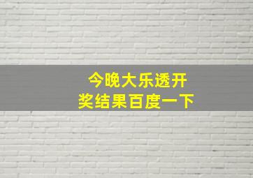 今晚大乐透开奖结果百度一下