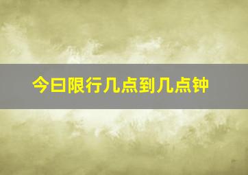 今曰限行几点到几点钟