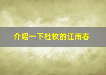 介绍一下杜牧的江南春