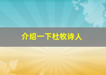 介绍一下杜牧诗人