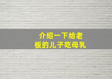 介绍一下给老板的儿子吃母乳