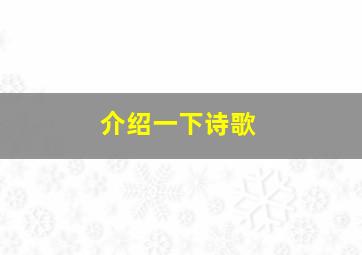 介绍一下诗歌