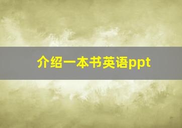 介绍一本书英语ppt