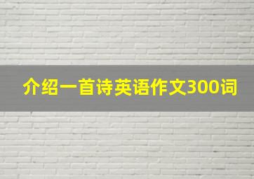 介绍一首诗英语作文300词