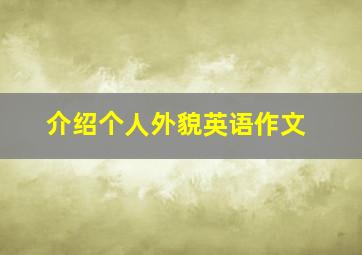 介绍个人外貌英语作文