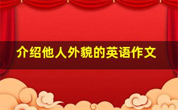 介绍他人外貌的英语作文