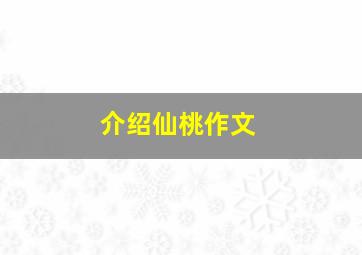 介绍仙桃作文