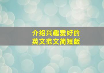 介绍兴趣爱好的英文范文简短版