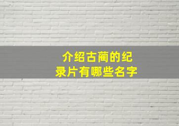 介绍古蔺的纪录片有哪些名字