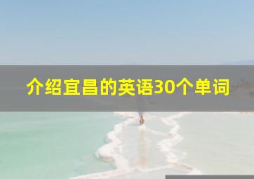 介绍宜昌的英语30个单词