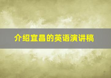 介绍宜昌的英语演讲稿