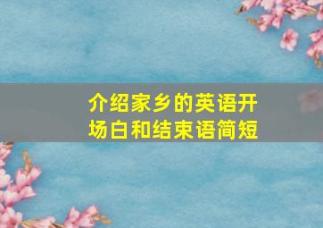 介绍家乡的英语开场白和结束语简短