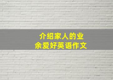 介绍家人的业余爱好英语作文