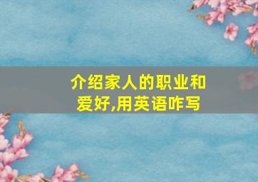 介绍家人的职业和爱好,用英语咋写