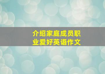 介绍家庭成员职业爱好英语作文