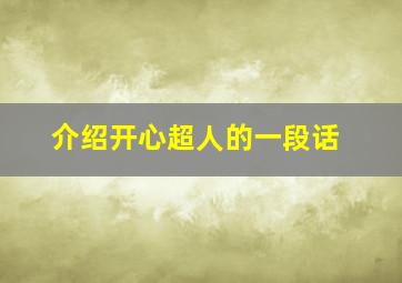 介绍开心超人的一段话