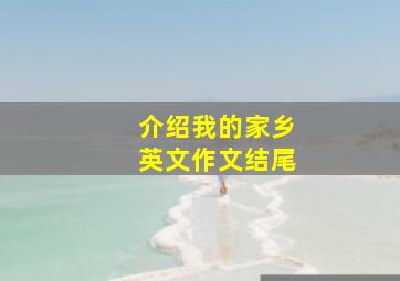 介绍我的家乡英文作文结尾