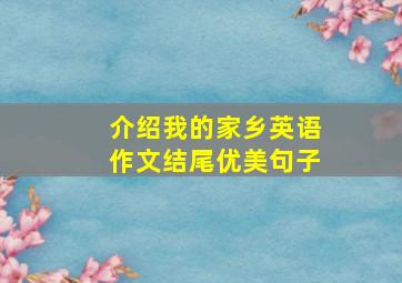 介绍我的家乡英语作文结尾优美句子