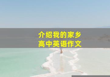 介绍我的家乡高中英语作文