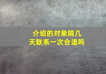 介绍的对象隔几天联系一次合适吗