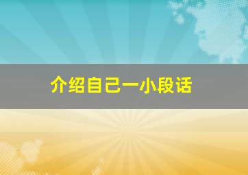 介绍自己一小段话