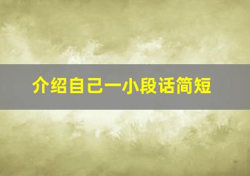 介绍自己一小段话简短