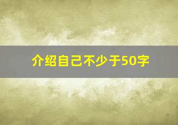 介绍自己不少于50字