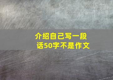 介绍自己写一段话50字不是作文